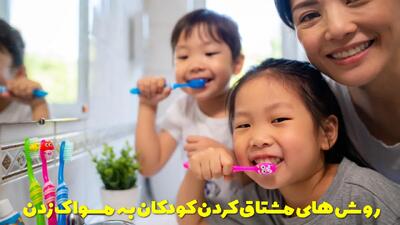  روش های مشتاق کردن کودکان به مسواک زدن | راهکارهای مسواک زدن کودک