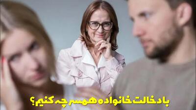  با دخالت خانواده همسر چه کنیم؟ راهکارهای جلوگیری از دخالت خانواده شوهر