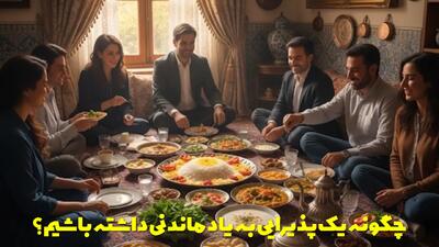  چگونه یک پذیرایی به یاد ماندنی داشته باشیم؟ با چه خوراکی ها و چه ترفندهایی