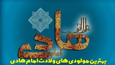  بهترین مولودی های ولادت امام هادی ۱۴۰۴ شاد و زیبا