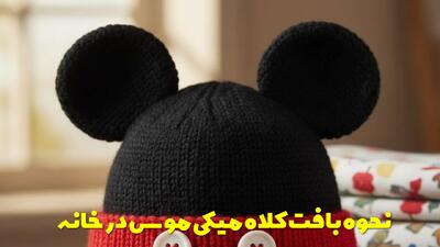  نحوه بافت کلاه میکی موس در خانه آموزش کامل و قدم به قدم