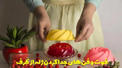  فوت و فن های جدا کردن ژله از ظرف شیشه ای، قالب پلاستیکی و فلزی