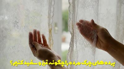  پرده های چرک مرده را چگونه تمیز و سفید کنیم؟ نحوه سفید کردن پرده های قدیمی