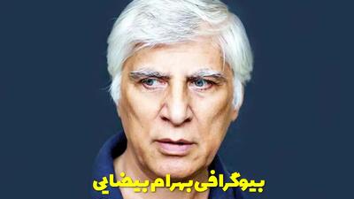  بیوگرافی بهرام بیضایی و همسر اول و دوم آن + بهترین فیلم بهرام بیضایی
