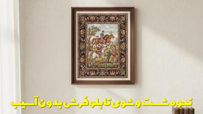  نحوه شست و شوی تابلو فرش بدون آسیب به آن + نکات نگهداری و مراقبت