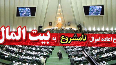 پنج سال سکوت درباره قانونی که می‌توانست میلیاردها تومان را برگرداند!