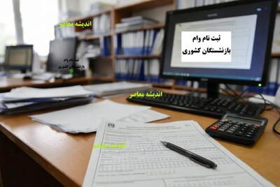  ثبت نام وام بازنشستگان کشوری/ شرایط دریافت وام بازنشستگان کشوری | اندیشه قرن