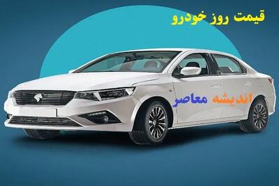  قیمت روز خودرو / جدول جدید صبح امروز منتشر شد / کدام خودروها بیشترین افزایش را داشتند؟ قیمت روز خودرو / مقایسه قیمت با دیروز / تغییرات لحظه‌ای بازار خودرو امروز | اندیشه قرن