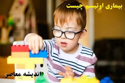  چالش‌های زندگی با کودک اتیسم؛ والدین به بازنشستگی پیش از موعد فکر می‌کنند/ فرزند اتیسم و فشار روانی والدین / وقتی مراقبت روزانه به اندازه ۱۰ خانواده انرژی می‌برد | اندیشه قرن
