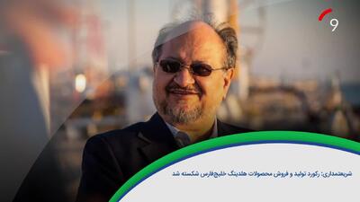 ۶۰ ثانیه با خلیج‌فارس، ۹ دی /ویدئو