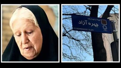 خیابانی به نام مادر سینمای ایران نامگذاری شد (+عکس)
