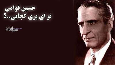 حسین قوامی؛ تو ای پری کجایی (+صدا)