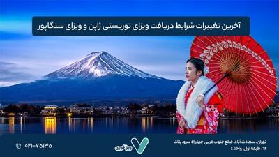  آخرین تغییرات شرایط دریافت ویزای توریستی ژاپن و ویزای سنگاپور