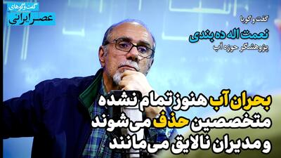  ایران در پرتگاه بحران آب؛ یک نوسان اقلیمی کافی است تا همه‌چیز فروبریزد / اگر فقط ۴۰ درصد آب مصرف می‌شد ایران امروز تشنه نبود (فیلم)