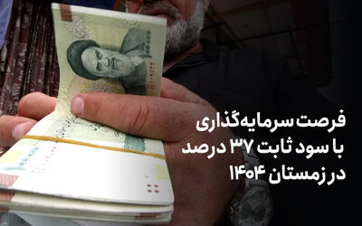 فرصت سرمایه‌گذاری با سود ثابت ۳۷ درصد فراهم شد