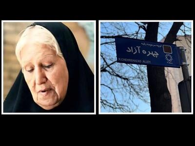  در اقدامی غیرمنتظره یک خیابان به نام بازیگر زن مشهور درآمد