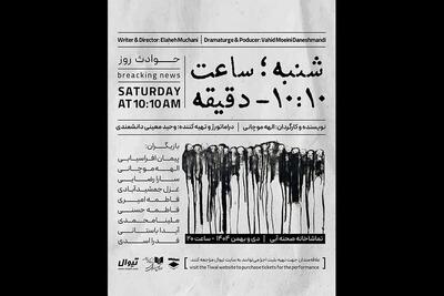 اجرای «شنبه ساعت ۱۰:۱۰ دقیقه» در تماشاخانه صحنه آبی