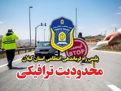  اعمال محدودیت ترافیکی در محور قدیم رشت – قزوین و آستارا - اردبیل