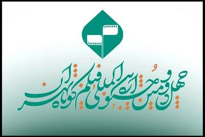 نامزد‌های بخش «کتاب و سینما» در جشنواره فیلم کوتاه تهران اعلام شد
