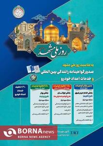  طرح تکریم خادمان و زائران رضوی با صدور گواهینامه بین‌المللی و امداد خودرویی
