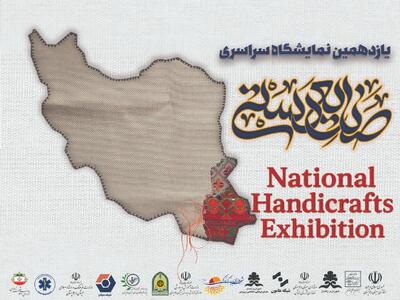  بازگشت پس از ۷ سال وقفه؛ یازدهمین جشنواره سراسری صنایع دستی در زاهدان گشایش می‌یابد