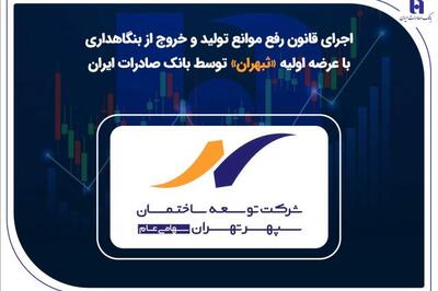 اجرای قانون رفع موانع تولید و خروج از بنگاهداری با عرضه اولیه «ثبهران» توسط بانک صادرات