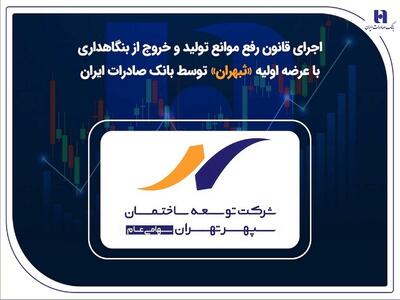 اجرای قانون رفع موانع تولید و خروج از بنگاهداری با عرضه اولیه  ثبهران  توسط بانک صادرات ایران