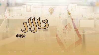 قسمت جدید تالار بورس/ به زودی...