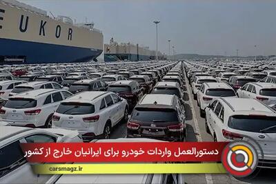  دستورالعمل واردات خودرو برای ایرانیان خارج از کشور ابلاغ شد