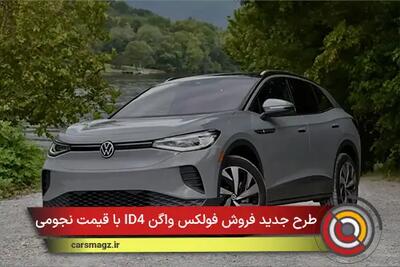  شرایط فروش فولکس واگن ID4 با قیمت نجومی + دی 1404