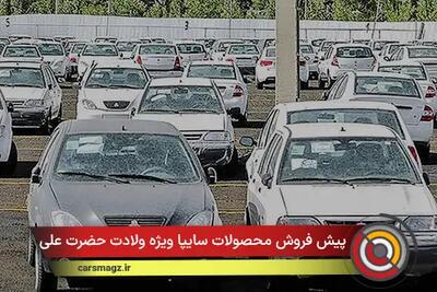  پیش فروش محصولات سایپا ویژه ولادت حضرت علی + دی 1404