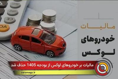  مالیات بر خودروهای لوکس از بودجه ‌1405 حذف شد