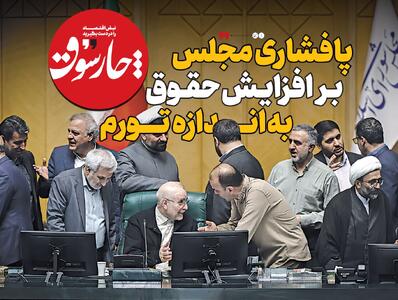 پافشاری مجلس بر افزایش حقوق به اندازه تورم