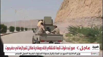  تخلیه و عقب‌نشینی نیروهای تحت‌الحمایه امارات از حضرموتِ یمن