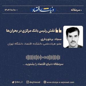 «نقش رئیس بانک مرکزی در بحران‌ها»