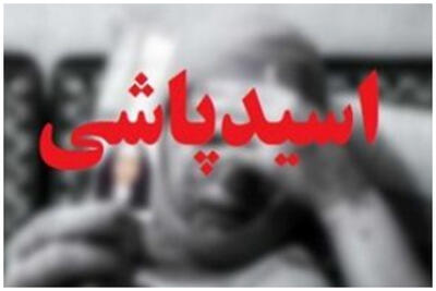  اسیدپاشی در این شهر ایران+ جزئیات