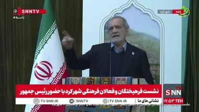 ببینید/ پزشکیان: بدانید و بدانیم این افراد نمیخواهند سربلندی ایران را ببینند