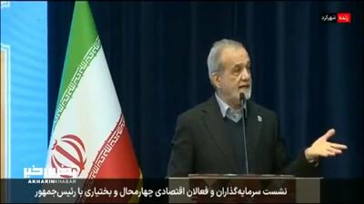 وعده بزرگ پزشکیان برای سال آینده + ویدئو