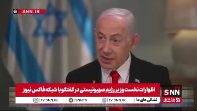 ببینید/ ترامپ با نقض آتش‌بس‌هایی که شما انجام دادید مخالفتی نداشت؟ / نتانیاهو: نه!