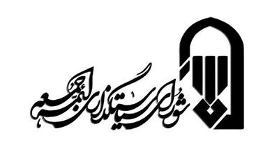  واکنش شورای سیاستگذاری ائمه جمعه به خبر افزایش بودجه ۸۳ درصدی این شورا