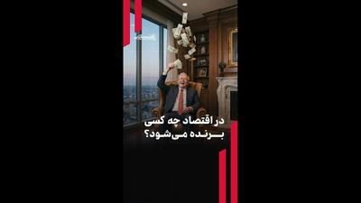 در اقتصاد چه کسی برنده می‌شود؟