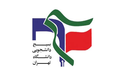 هشدار بسیج دانشگاه تهران «به انحراف کشیده شدن اعتراضات بحق مردم»