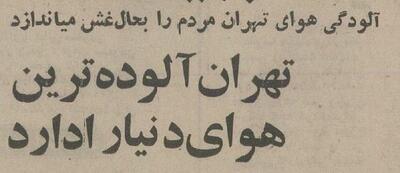  ۵۰ سال پیش هوای تهران رکورد آلودگی در جهان را زد!