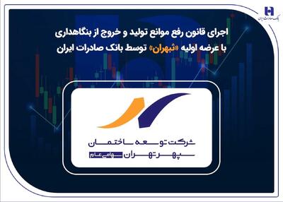  اجرای قانون رفع موانع تولید و خروج از بنگاه‌داری با عرضه اولیه «ثبهران» توسط بانک صادرات ایران