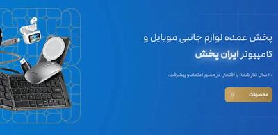  معرفی بزرگترین شرکت لوازم جانبی موبایل در ایران