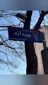 تجدید خاطره افسانه چهره‌آزاد با کوچه‌ای به نام مادربزرگش