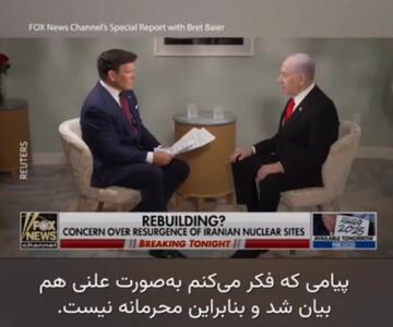 نتانیاهو پیامش به پوتین را رسماً تأیید کرد: دنبال جنگ مجدد با ایران نیستیم