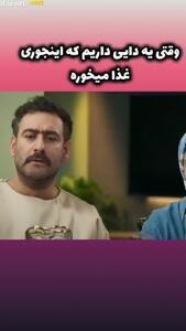 سکانس جالب سریال شش ماهه؛ غذا خوردن غیرمعمول دایی خانواده سر میز غذا