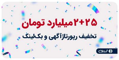  در جشنواره یلدایی تریبون، کاربرها ۲+۲۵میلیارد تومان تخفیف دریافت کردند