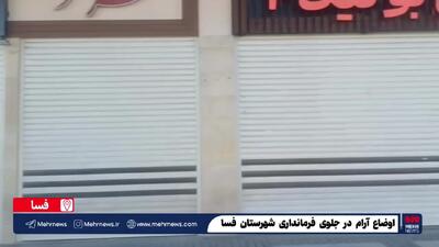 جدیدترین تصاویر از وضعیت فرمانداری فسا